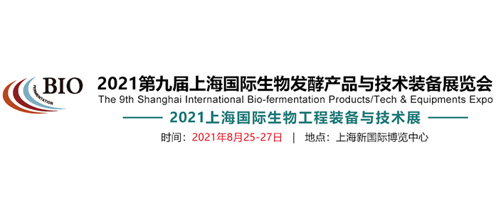 东正科技诚邀您参加2021第九届上海国际生物发酵产品与技术装备展览会