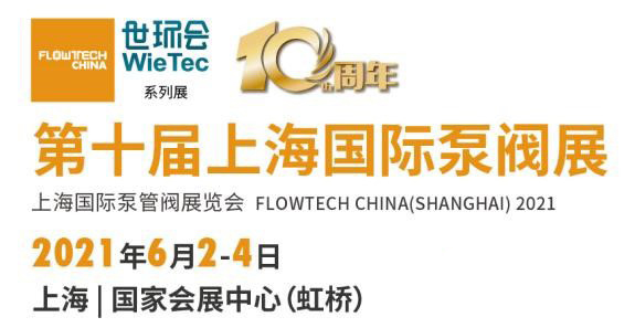 东正科技诚邀您参加2021第十届上海国际泵阀展