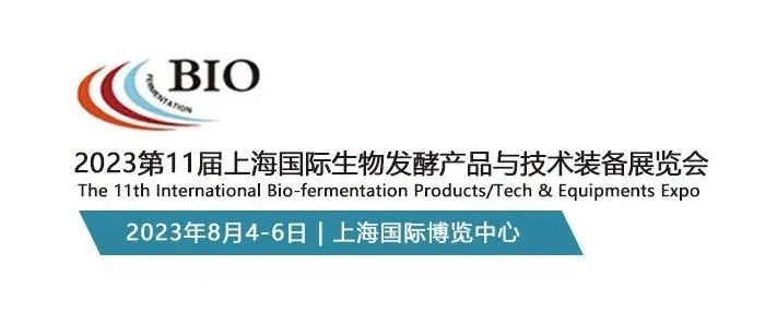 东正科技 | 2023上海国际生物发酵产品与技术装备展览会