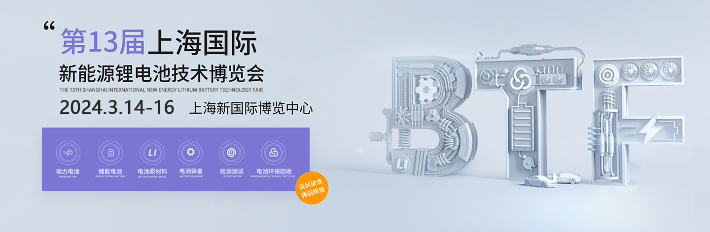 BTF2024第十三届上海国际新能源锂电池技术展览会-东正科技诚邀您莅临参观指导