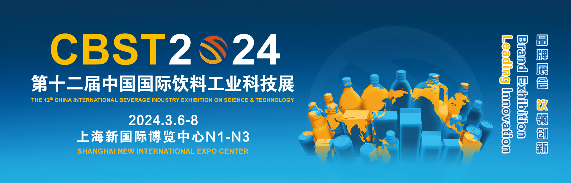 2024年3月6日第12届中国上海国际饮料工业科技展览会（CBST） 东正科技与您相约上海，共饮未来！